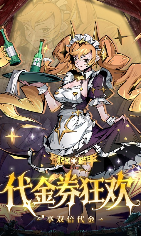 最强猎手（0.05折6480双倍代金）截图