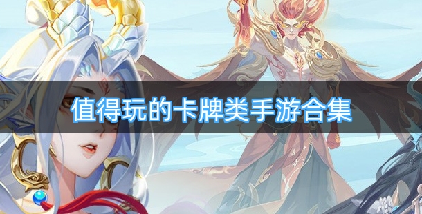 值得玩的卡牌类手游合集