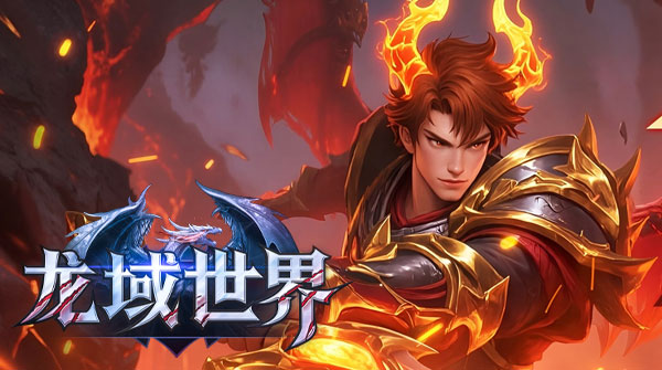 试玩龙域世界