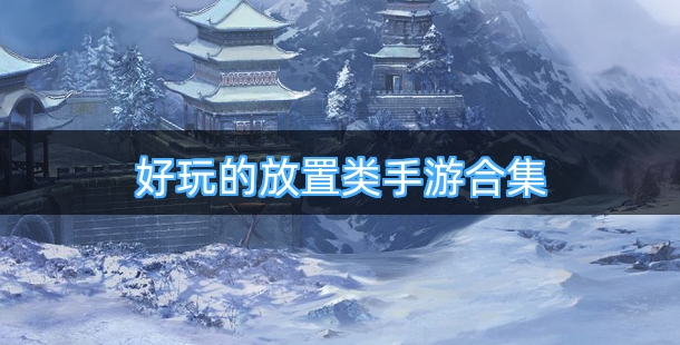 热门好玩的放置类手机游戏合集