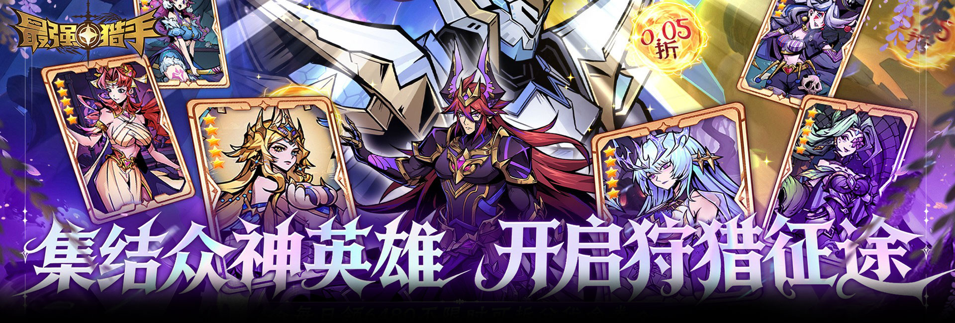 最强猎手（0.05折6480双倍代金）官网