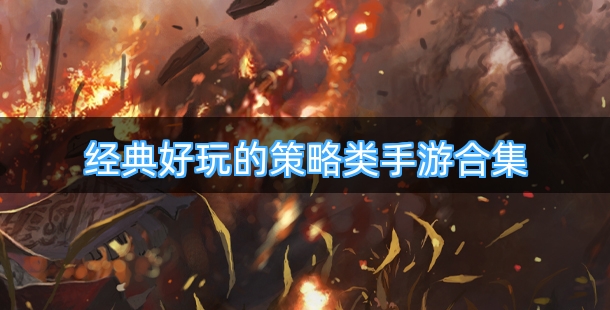 经典好玩的策略类手游合集