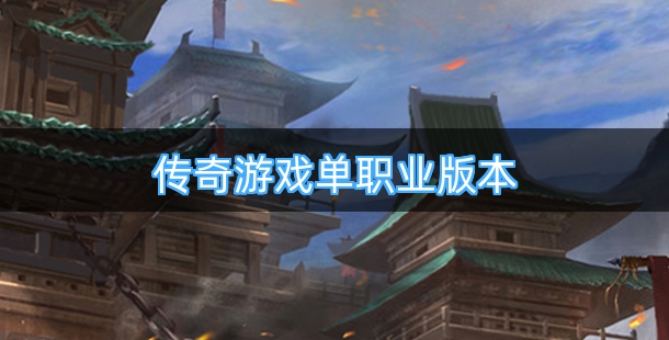 传奇游戏单职业版本手机游戏合集