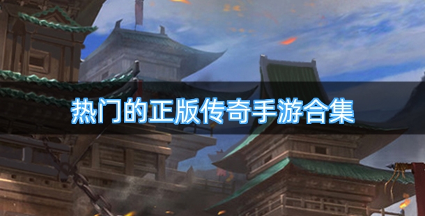 热门的正版传奇手游合集
