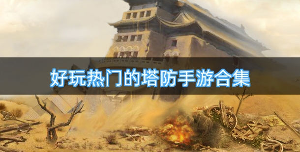 好玩热门的塔防手游合集
