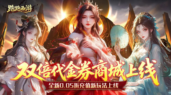 试玩跑跑西游（0.05折双倍代金买断版）