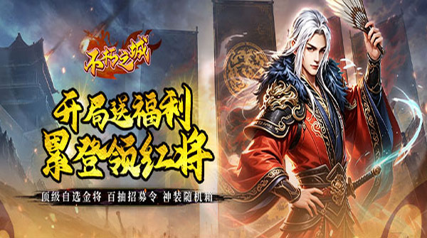 试玩不朽之城（0.05折开局送自选金将）