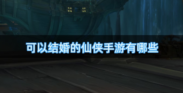 可以结婚的仙侠手游有哪些