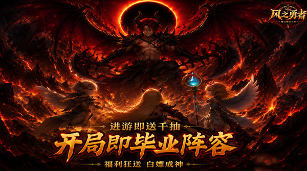 风之勇者（0.1折开局送千抽）截图