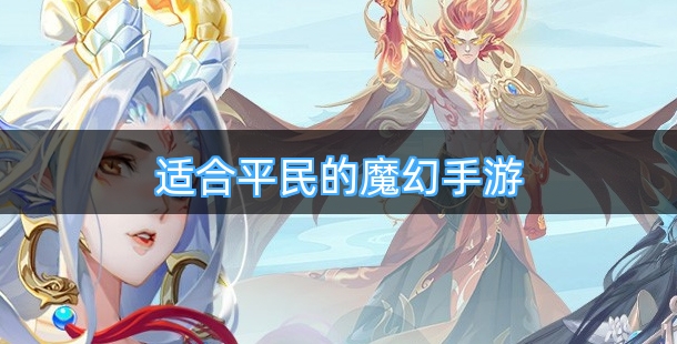 适合平民的魔幻手游排行榜前十名