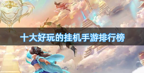 十大好玩的挂机手游排行榜