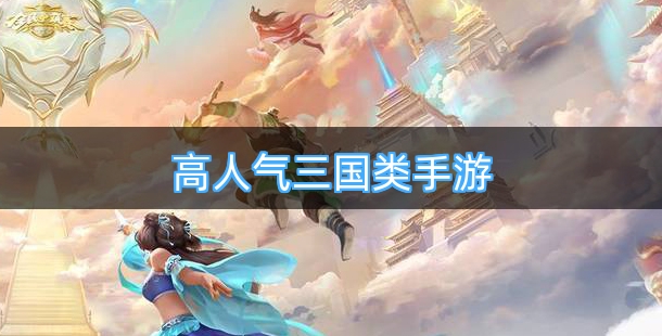 高人气三国类的手机游戏合集