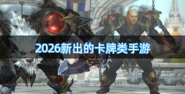 2026新出的卡牌类玩法手游排行榜