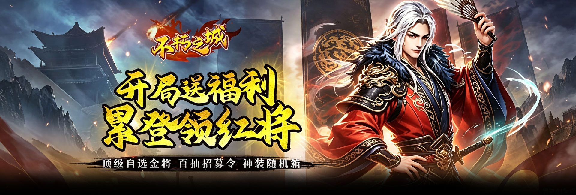 不朽之城（0.05折开局送自选金将）官网