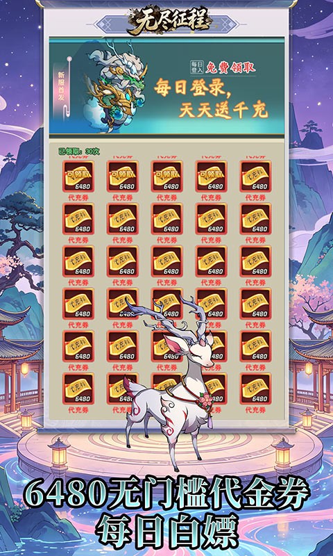 无尽征程（0.1折每天送6480代金卷）截图