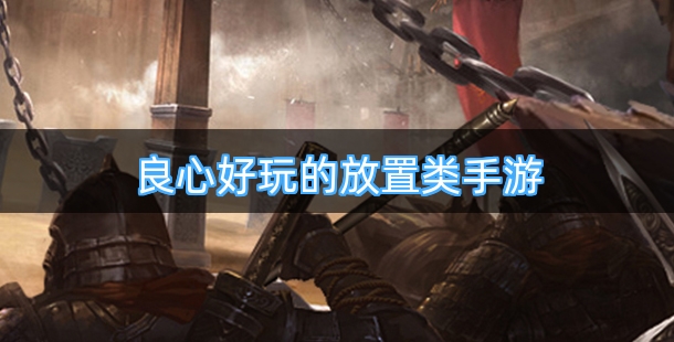 良心好玩的放置类手游排行榜