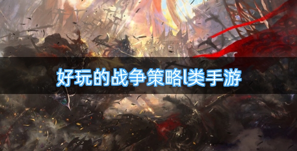 好玩的战争策略l类手游有哪些