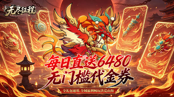 无尽征程（0.1折每天送6480代金卷）截图