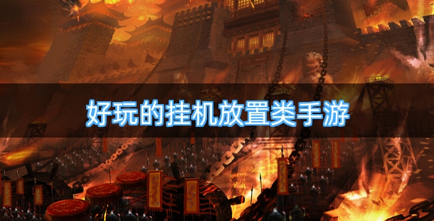 好玩的挂机放置类手机游戏合集