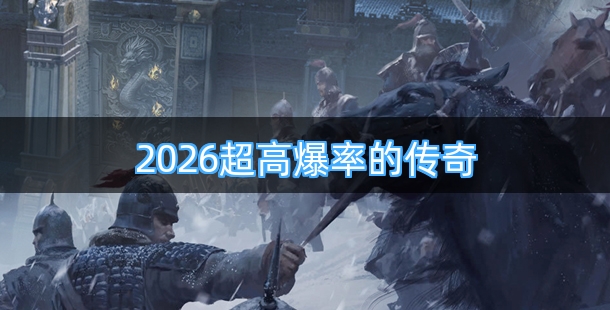 2026超高爆率的传奇手机游戏合集