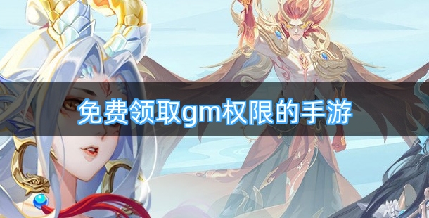 免费领取gm权限的手游合集