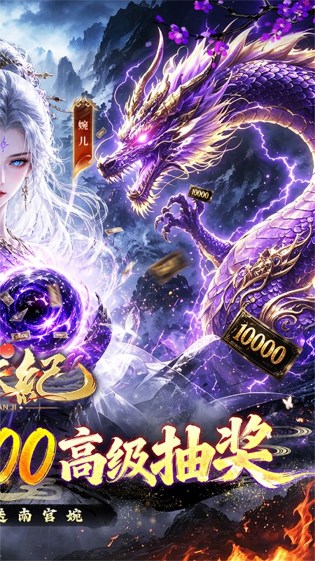 逆天纪（0.1折万抽真充版）截图
