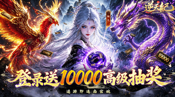 逆天纪（0.1折万抽真充版）截图