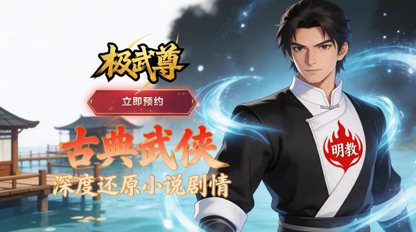 极武尊（武林论剑）截图