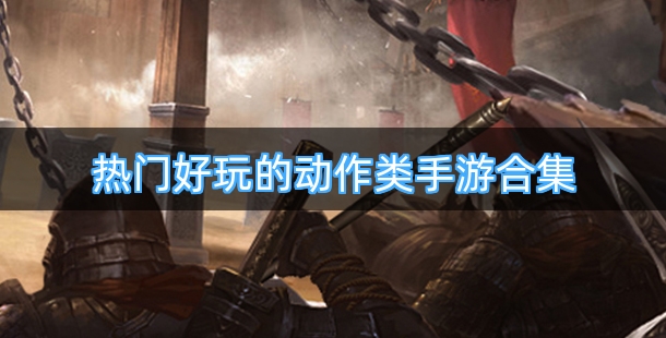 热门好玩的动作类手机游戏合集