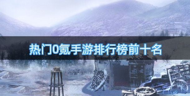 热门0氪手游排行榜前十名