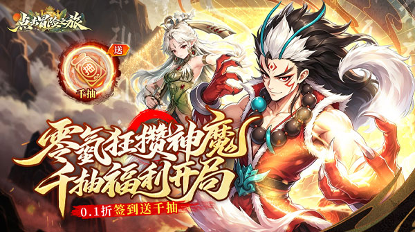 点击冒险之旅（0.1折日增百抽福利版）截图