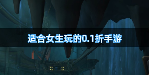 适合女生玩的0.1折手游有哪些