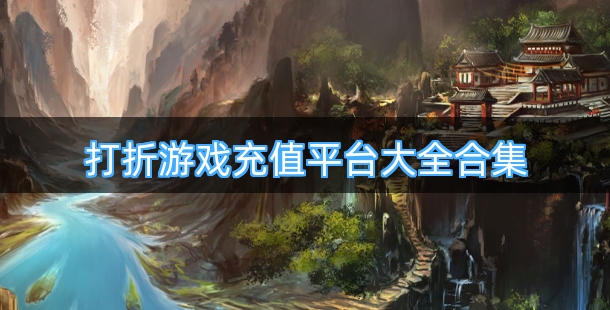 打折游戏充值平台大全合集