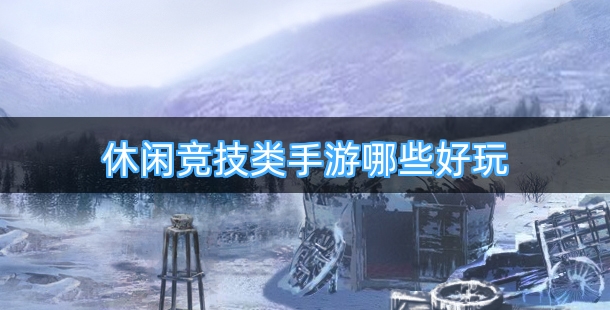 休闲竞技类手游哪些好玩