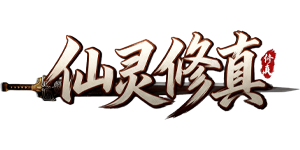 仙灵修真官网