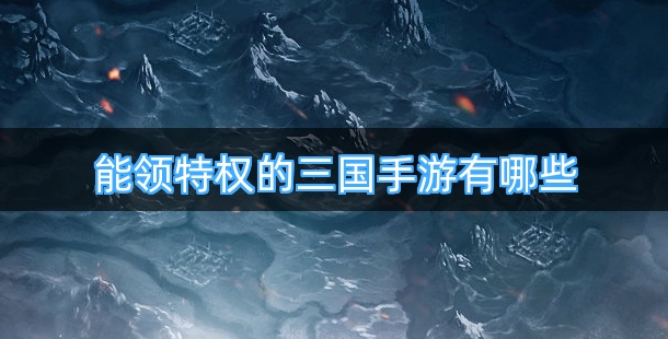 能领特权的三国手游有哪些