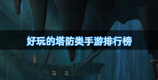 好玩的塔防类手游排行榜
