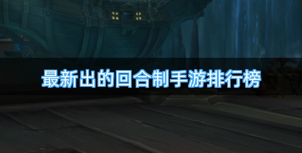 最新出的回合制手游排行榜