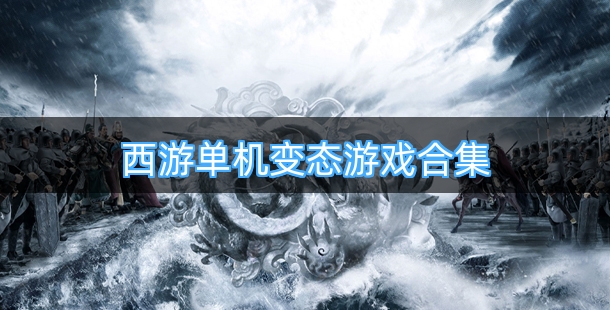 西游单机变态游戏合集