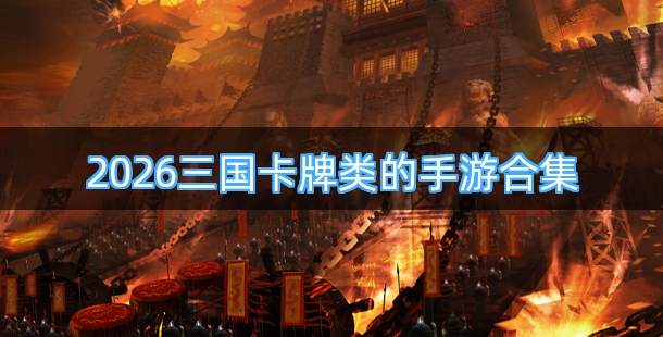 2026三国卡牌类的手游合集