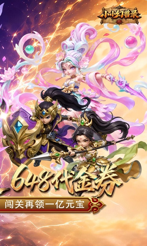 小小幻兽录（0.1折三国爆充版）截图