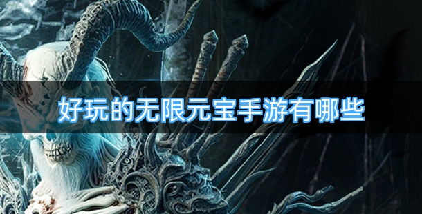 好玩的无限元宝手游有哪些
