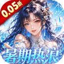 仙姬剑（0.05折买断商城暑期版）