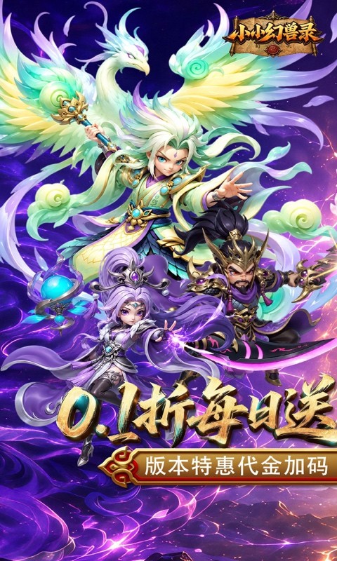 小小幻兽录（0.1折三国爆充版）截图