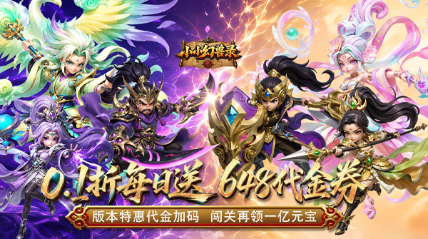 小小幻兽录（0.1折三国爆充版）截图