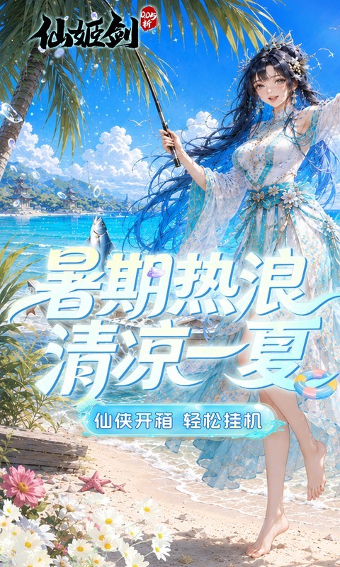 仙姬剑（0.05折买断商城暑期版）截图