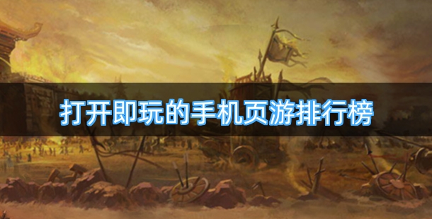 打开即玩的手机页游排行榜