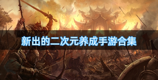 新出的二次元养成手游合集