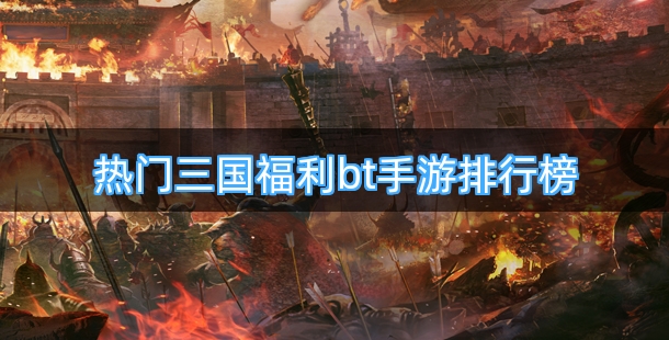 热门三国福利bt手游排行榜