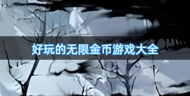 好玩的无限金币游戏大全